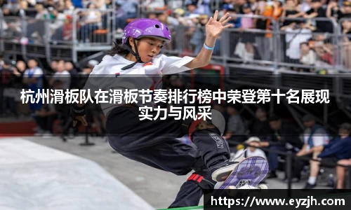 杭州滑板队在滑板节奏排行榜中荣登第十名展现实力与风采