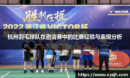 杭州羽毛球队在邀请赛中的比赛经验与表现分析