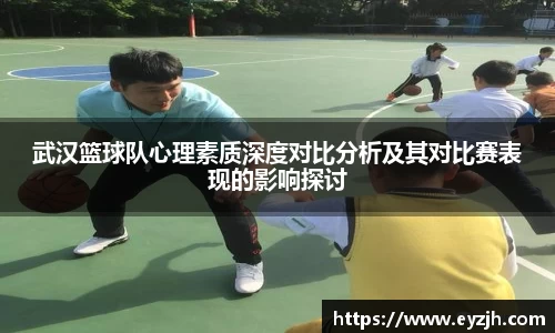 武汉篮球队心理素质深度对比分析及其对比赛表现的影响探讨