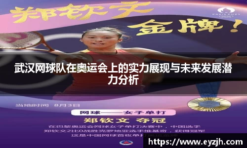 武汉网球队在奥运会上的实力展现与未来发展潜力分析