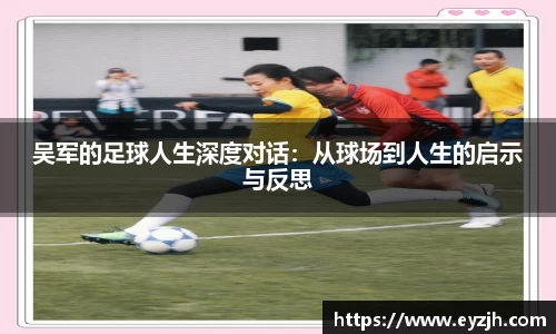 吴军的足球人生深度对话：从球场到人生的启示与反思