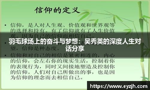 羽毛球场上的奋斗与梦想：吴秀英的深度人生对话分享