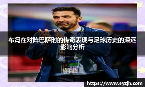 布冯在对阵巴萨时的传奇表现与足球历史的深远影响分析