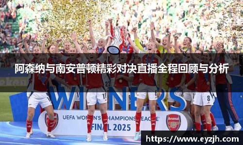 阿森纳与南安普顿精彩对决直播全程回顾与分析
