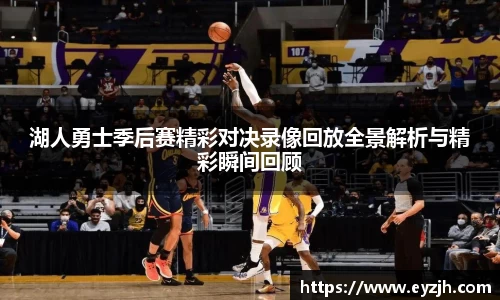 湖人勇士季后赛精彩对决录像回放全景解析与精彩瞬间回顾
