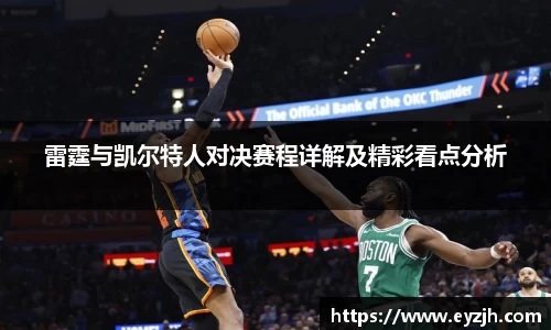 雷霆与凯尔特人对决赛程详解及精彩看点分析