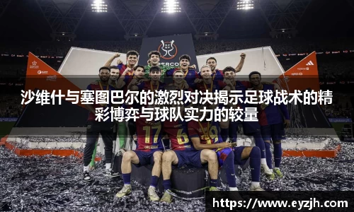 沙维什与塞图巴尔的激烈对决揭示足球战术的精彩博弈与球队实力的较量